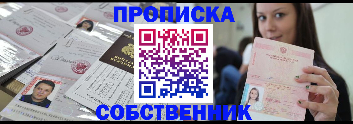 прописка от собственника в Долгопрудном